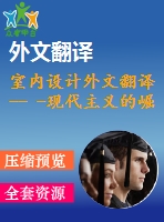 室內(nèi)設(shè)計(jì)外文翻譯-- -現(xiàn)代主義的崛起（選自書籍）