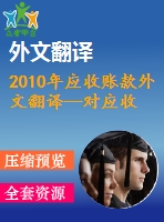 2010年應收賬款外文翻譯--對應收賬款的動態(tài)分析以西班牙中小企業(yè)為例