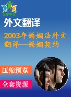 2003年婚姻法外文翻譯--婚姻契約的法律與經(jīng)濟學(xué)