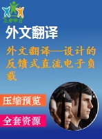 外文翻譯--設計的反饋式直流電子負載硬件電路采用智能功率模塊