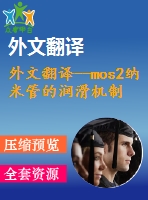 外文翻譯--mos2納米管的潤滑機(jī)制表面粗糙度和磨合效果