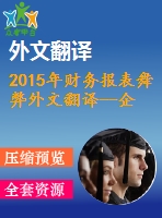 2015年財務(wù)報表舞弊外文翻譯--企業(yè)文化與財務(wù)報表舞弊的發(fā)生