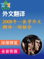 2008年--醫(yī)學外文翻譯--結(jié)核分枝桿菌檢測