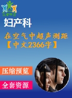 在空氣中超聲測距【中文2366字】