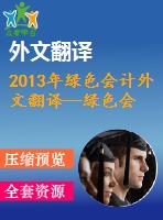 2013年綠色會(huì)計(jì)外文翻譯--綠色會(huì)計(jì)從企業(yè)社會(huì)責(zé)任和環(huán)境披露角度反思