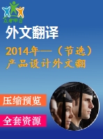 2014年--（節(jié)選）產(chǎn)品設(shè)計外文翻譯---淺析多種產(chǎn)品服務系統(tǒng)下集成設(shè)計方法論的發(fā)展