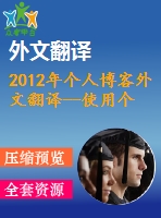 2012年個(gè)人博客外文翻譯--使用個(gè)人博客的動(dòng)機(jī)及其對(duì)用戶孤獨(dú)感，歸屬感和幸福感的影響