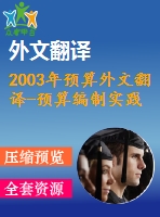 2003年預算外文翻譯-預算編制實踐進展--綜述與研究視角