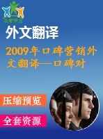 2009年口碑營銷外文翻譯--口碑對(duì)傳統(tǒng)營銷的影響來自互聯(lián)網(wǎng)社交網(wǎng)站的調(diào)查結(jié)果