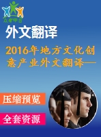 2016年地方文化創(chuàng)意產(chǎn)業(yè)外文翻譯——?jiǎng)?chuàng)意經(jīng)濟(jì)、文化產(chǎn)業(yè)與地方發(fā)展