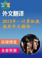 2013年--計(jì)算機(jī)數(shù)據(jù)庫(kù)外文翻譯--數(shù)據(jù)庫(kù)和突出方案的評(píng)述