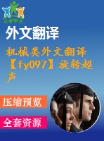 機械類外文翻譯【fy097】旋轉超聲加工機理的研究【pdf+word】【中文2500字】