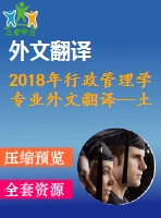 2018年行政管理學專業(yè)外文翻譯—土耳其公共管理的質(zhì)量管理挑戰(zhàn)與效益