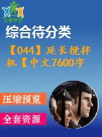 【044】延長攪拌機(jī)【中文7600字】