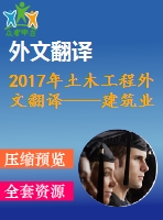 2017年土木工程外文翻譯——建筑業(yè)全面質(zhì)量管理評(píng)估