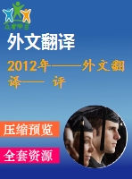 2012年----外文翻譯--- 評(píng)價(jià)花生水解蛋白的物理化學(xué)和抗氧化劑性質(zhì)