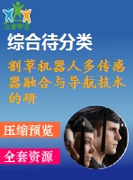 割草機器人多傳感器融合與導(dǎo)航技術(shù)的研究【pdf+word】【中文5200字】