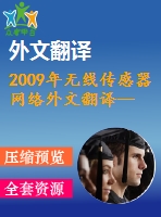 2009年無線傳感器網(wǎng)絡(luò)外文翻譯--基于zigbee的無線傳感器網(wǎng)絡(luò)水質(zhì)監(jiān)測系統(tǒng)