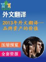 2013年外文翻譯--品牌資產(chǎn)的價(jià)值