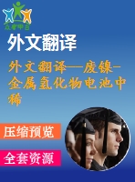 外文翻譯--廢鎳-金屬氫化物電池中稀土元素、鈷、鎳的濕法冶金分離