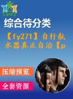 【fy271】自行航水器真正自治【pdf+word】【中文13000字】