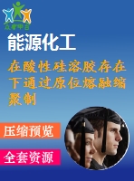 在酸性硅溶膠存在下通過原位熔融縮聚制備聚（l-乳酸）二氧化硅納米復(fù)合材料及表征