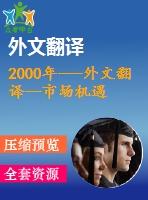 2000年---外文翻譯--市場機(jī)遇國際貿(mào)易中的文化產(chǎn)品和服務(wù)（節(jié)選）