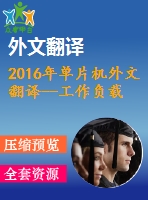 2016年單片機外文翻譯--工作負載感知單片機異構處理器的最優(yōu)功率分配