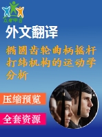 橢圓齒輪曲柄搖桿打緯機構的運動學分析及試驗研究【pdf+word】【中文2800字】機械類外文翻譯