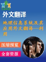 地理信息系統(tǒng)及其應(yīng)用外文翻譯--利用gis分析德國南部文化景觀的發(fā)展歷程