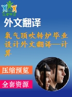 氧氣頂吹轉(zhuǎn)爐畢業(yè)設(shè)計外文翻譯--計算流體動力學(xué)和動態(tài)耦合熱力學(xué)軟件在頂吹轉(zhuǎn)爐中的應(yīng)用