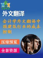 會(huì)計(jì)學(xué)外文翻譯中國(guó)建筑行業(yè)的成本控制（節(jié)選）