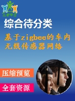 基于zigbee的車內(nèi)無線傳感器網(wǎng)絡【中文6400字】