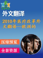 2010年醫(yī)療改革外文翻譯--歐洲的醫(yī)療改革和降低成本的策略