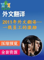 2011年外文翻譯--一線員工的激勵、薪酬滿意度和工作滿意度