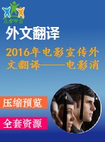 2016年電影宣傳外文翻譯——電影消費(fèi)中消費(fèi)情緒對(duì)口碑的影響