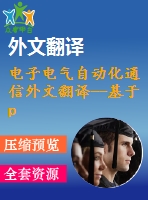 電子電氣自動(dòng)化通信外文翻譯--基于pastry點(diǎn)對(duì)點(diǎn)路由層的結(jié)構(gòu)化即時(shí)消息體系