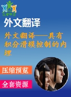 外文翻譯---具有積分滑?？刂频膬?nèi)埋式永磁同步電動機基于線性矩陣不等式的模糊控制