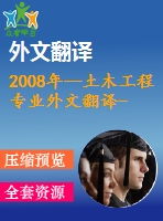 2008年--土木工程專業(yè)外文翻譯---采用電沉積法修復(fù)鋼筋混凝土裂縫的愈合效果