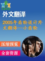 2005年齒輪設計外文翻譯--小齒輪的故障分析