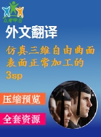 仿真三維自由曲面表面正常加工的3sps+rrpu和2sps+rrprr并聯(lián)機(jī)床【pdf+word】【中文4900字】機(jī)械類外文翻譯