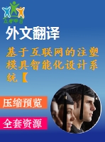 基于互聯(lián)網的注塑模具智能化設計系統(tǒng)【pdf+word】【中文2500字】模具類外文翻譯