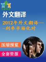 2012年外文翻譯---利率市場化對儲蓄和投資的影響來自尼日利亞的數(shù)據(jù)