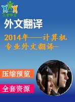 2014年---計算機專業(yè)外文翻譯--集成struts、spring和hibernate的電子商務系統(tǒng)