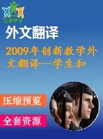 2009年創(chuàng)新教學外文翻譯--學生和教師對創(chuàng)新教學的認識