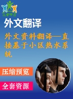 外文資料翻譯--直接基于小區(qū)熱水系統(tǒng)綜合能源的建模及優(yōu)化運(yùn)行(節(jié)選）