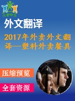 2017年外賣外文翻譯—塑料外賣餐具和器皿的可持續(xù)替代品的研究、設(shè)計(jì)和分析