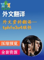 外文資料翻譯--tphfe3o4磁性復合微球的制備以及寬頻微波吸收性質的研究