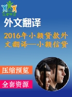 2016年小額貸款外文翻譯—小額信貸、制度環(huán)境與創(chuàng)業(yè)能力之間相互作用的實(shí)證研究