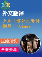 土木工程外文資料翻譯---timoshenko和剪切模型梁的動(dòng)力學(xué)研究